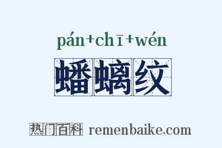 蟠螭纹是什么意思的图片